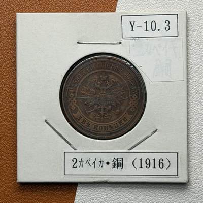 ＜星葵🌻钱币社＞硬币场·第71期·3月10日发货 - 俄罗斯1916年2戈比铜币