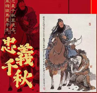 阳大大卡牌拍卖第104期（持续收拍品，周五晚上九点截拍，进群福利早知道） - 【特卡】神驹踏春  忠义千秋：戴敦邦忠义千秋半粗特卡一张（398金编）（宝贝默认寄存，第一时间发货）