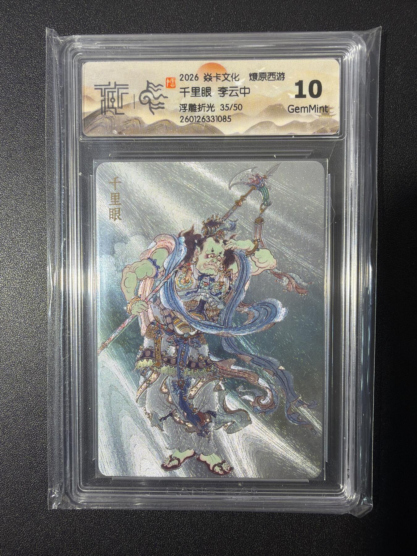 NO.26 好又多金牌大场，夯爆了的马年开门红！每周一站式配齐，方便凑单！（周6晚9点截拍，卖家免费送拍！） 【35/50编】焱卡 燎原西游 李云中 千里眼 浮雕折光 10G