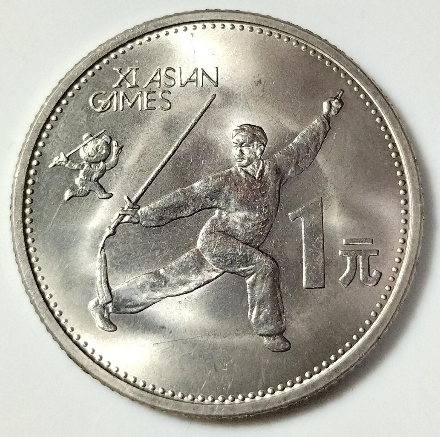 1990年第十一届亚运会纪念币一套2枚，射箭+武术，1元面值，美品，保存好，图案清晰，适合收藏。按图发货！