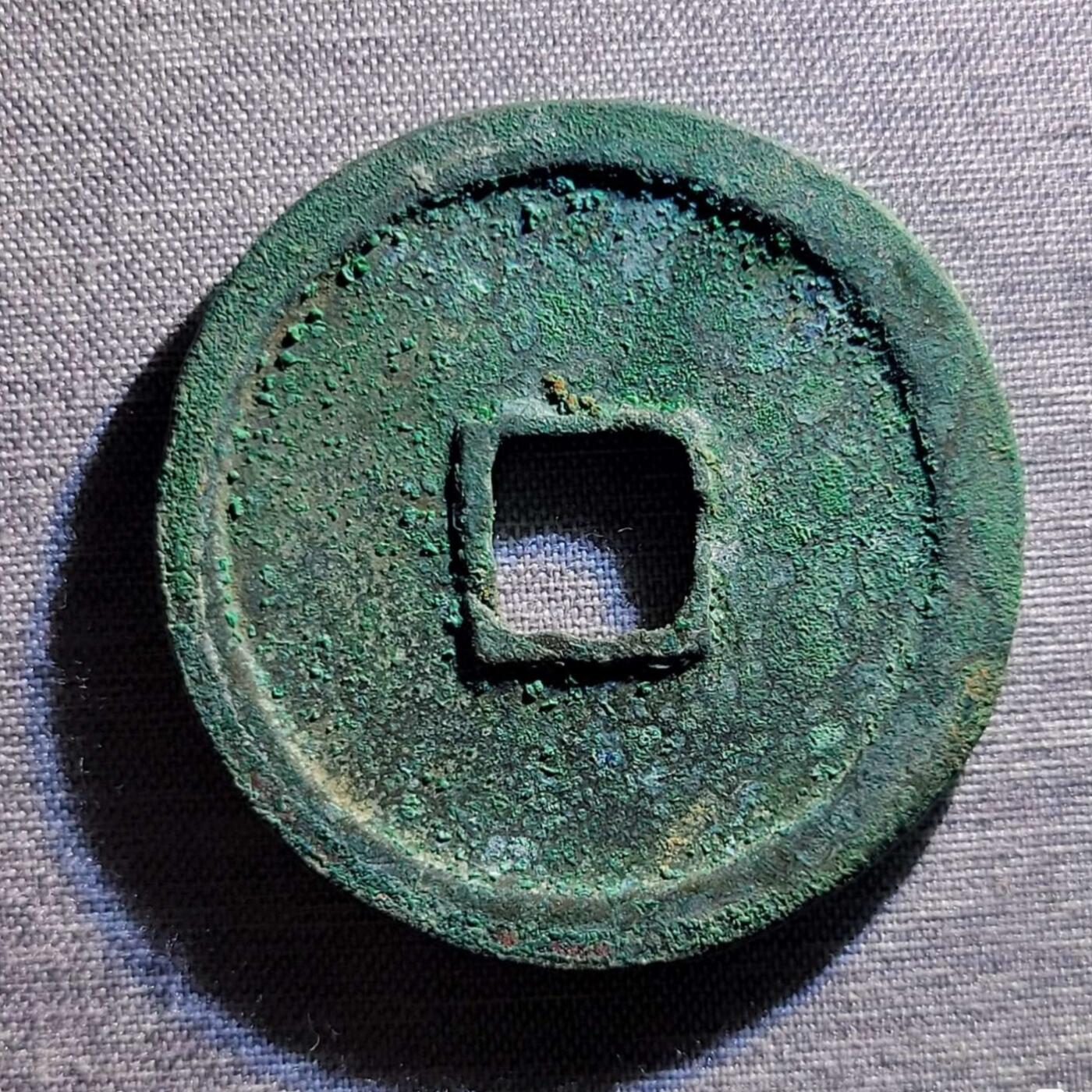 精品裸币 115:精品崇宁重宝