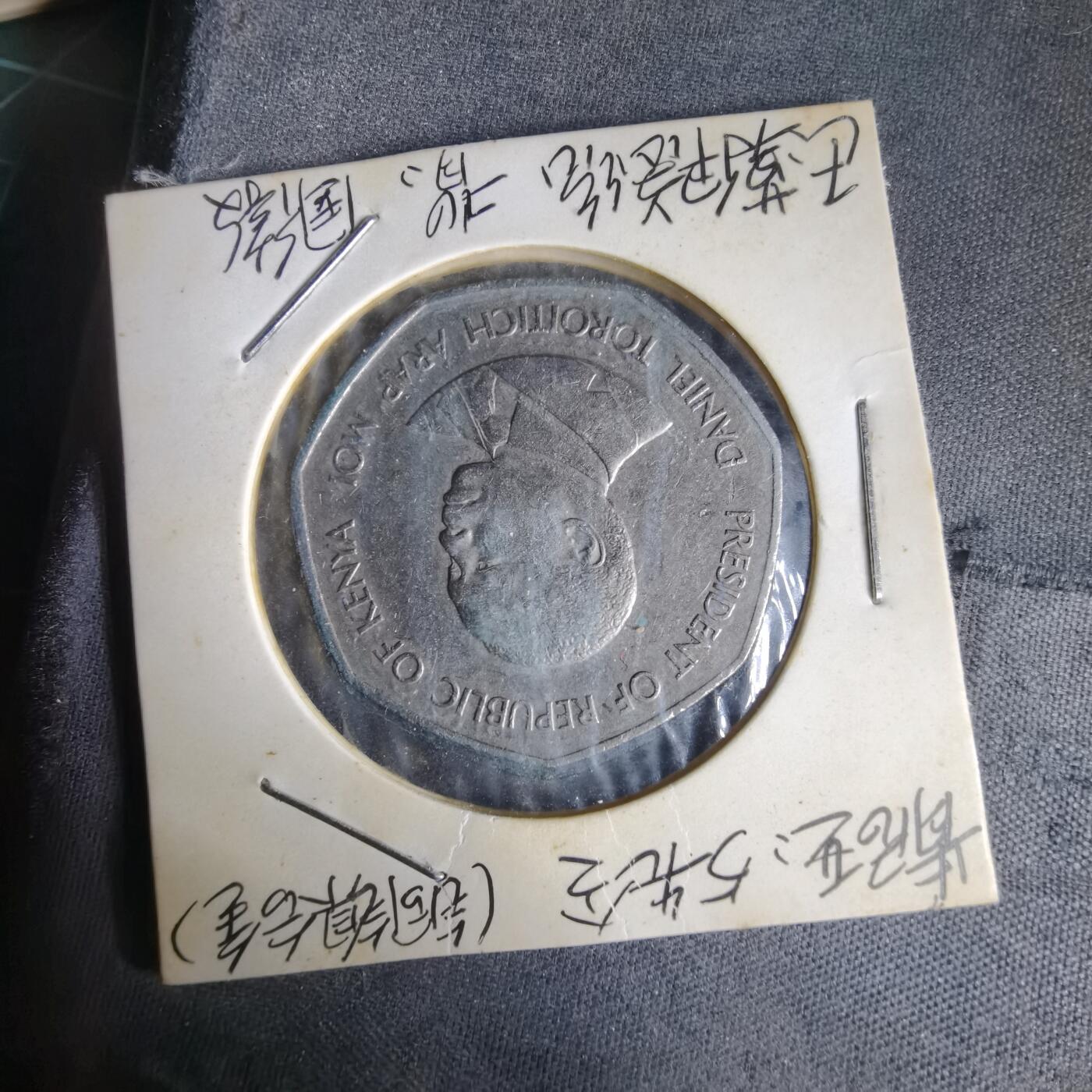 沼泽如烟--第1014场 肯尼亚1985年5先令