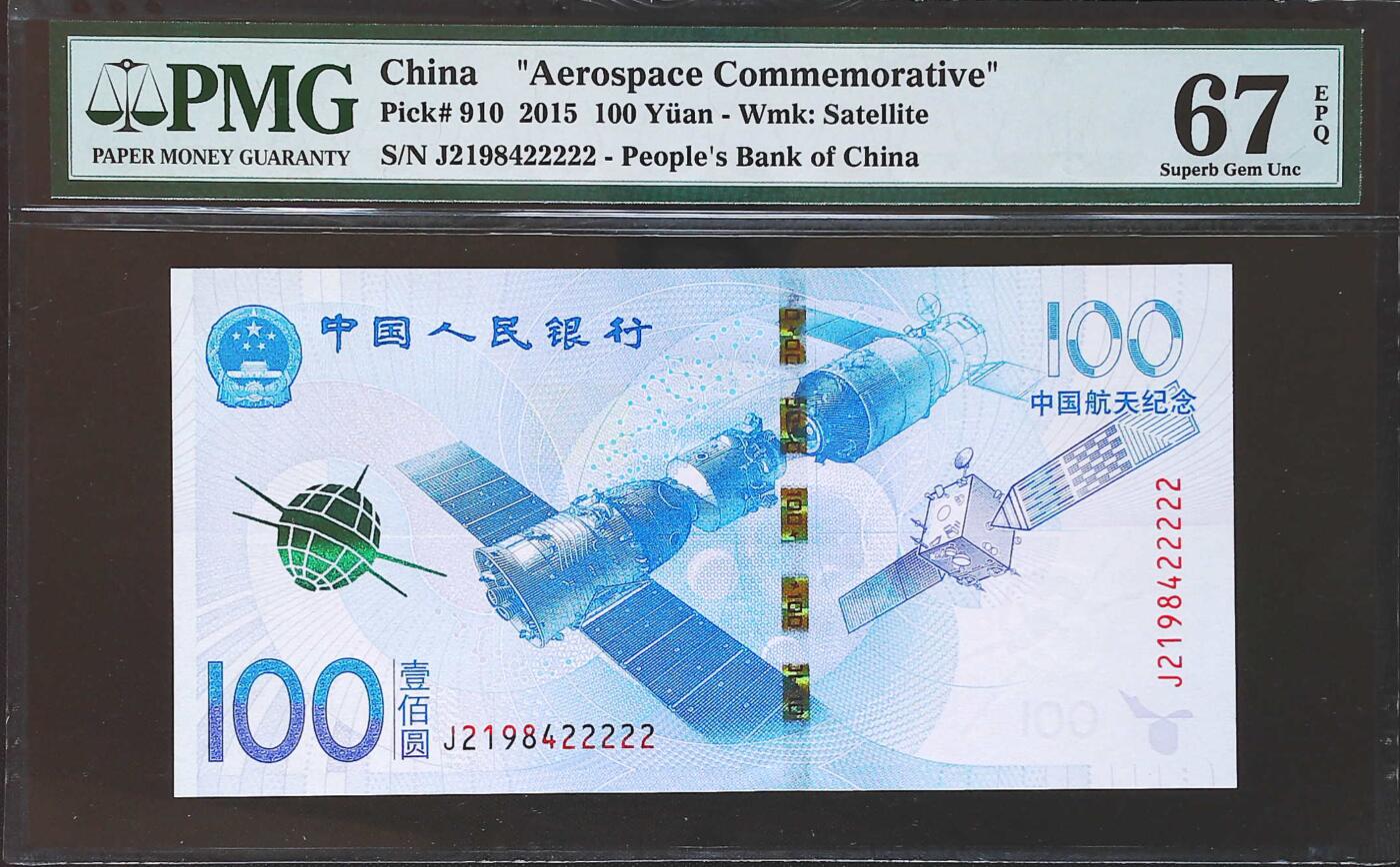 世界靓号纸钞第八十二期 2015年中国100元 航天纪念钞 老虎号22222 PMG67