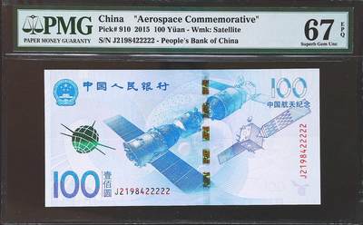 世界靓号纸钞第八十二期 - 2015年中国100元 航天纪念钞 老虎号22222 PMG67