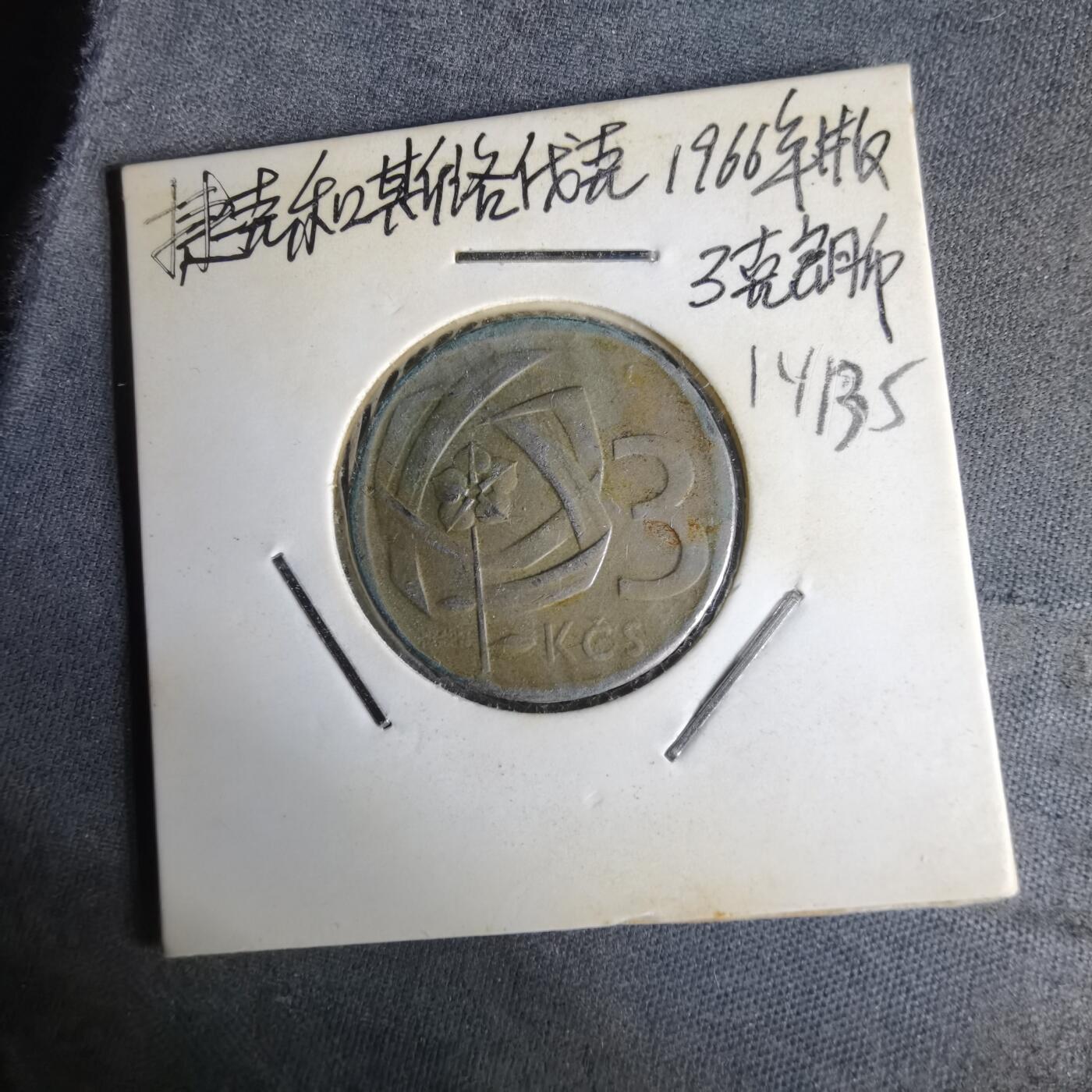 沼泽如烟--第1014场 捷克斯洛伐克3克朗