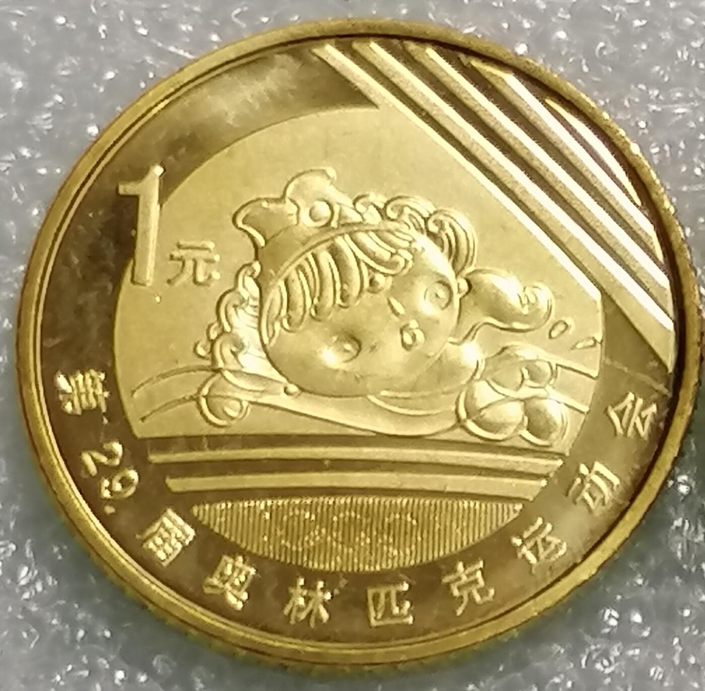 2008年北京奥运会纪念币第一组，举重+游泳题材，黄铜材质，直径约25mm。品相几乎全新，保存很好，按图发货！