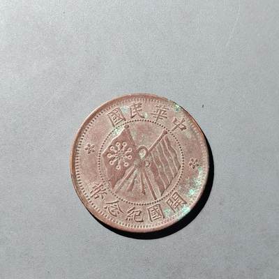 PCAI钱币  8-771  钱币纪念章邮票小专场 - 美品  双旗十文