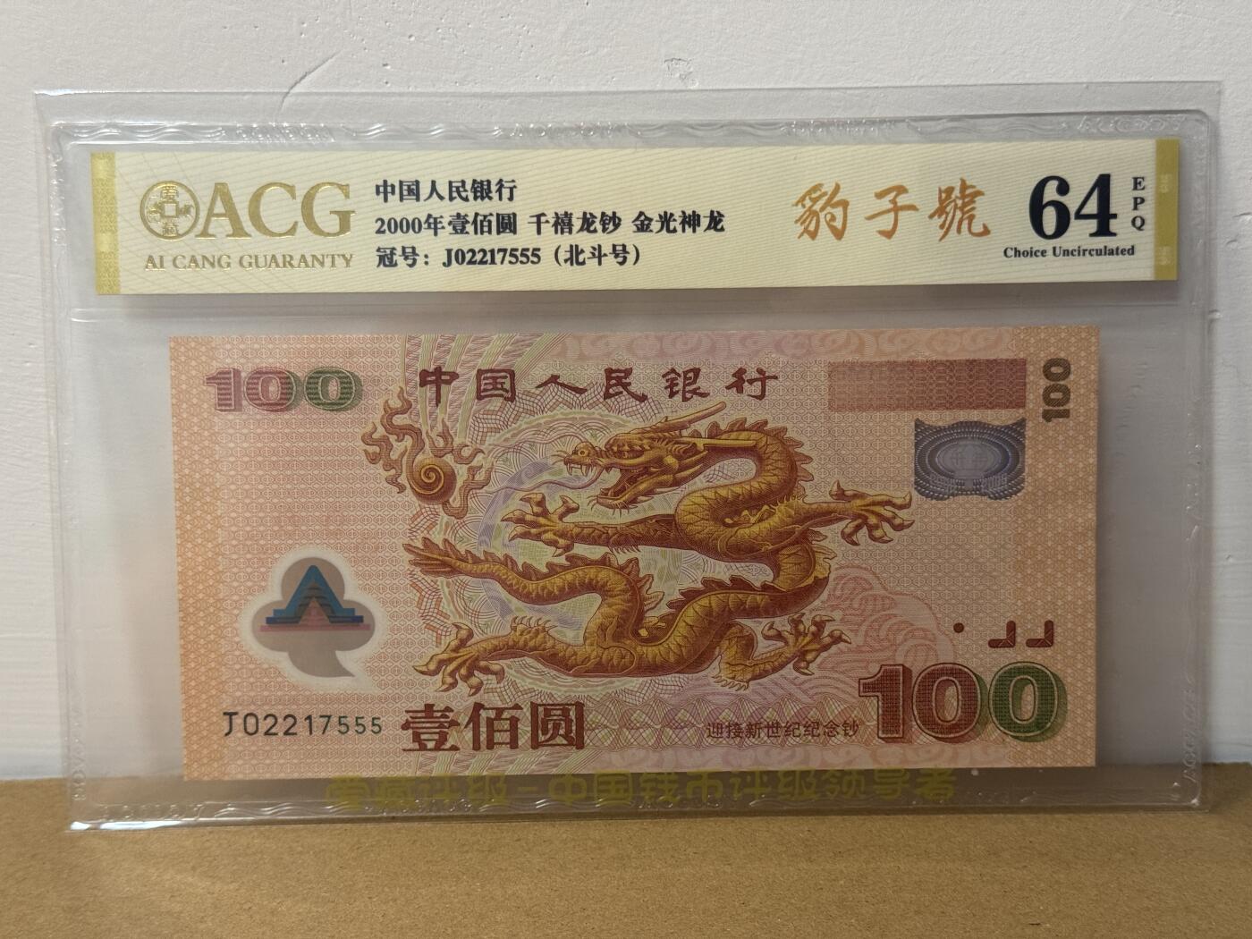 大中华拍卖第814期 豹子号555配号专场 龙钞00100豹子号 J02217555