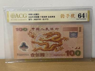 大中华拍卖第814期 豹子号555配号专场 - 龙钞00100豹子号 J02217555