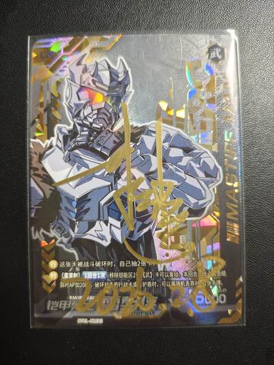 天玑星卡拍第178期《3.16周一截拍》持续收拍收评中 满赠卡需备注 - 【亲签卡】奥飞 铠甲勇士 雪獒侠 皮套演员蒋浩 亲签于特摄展