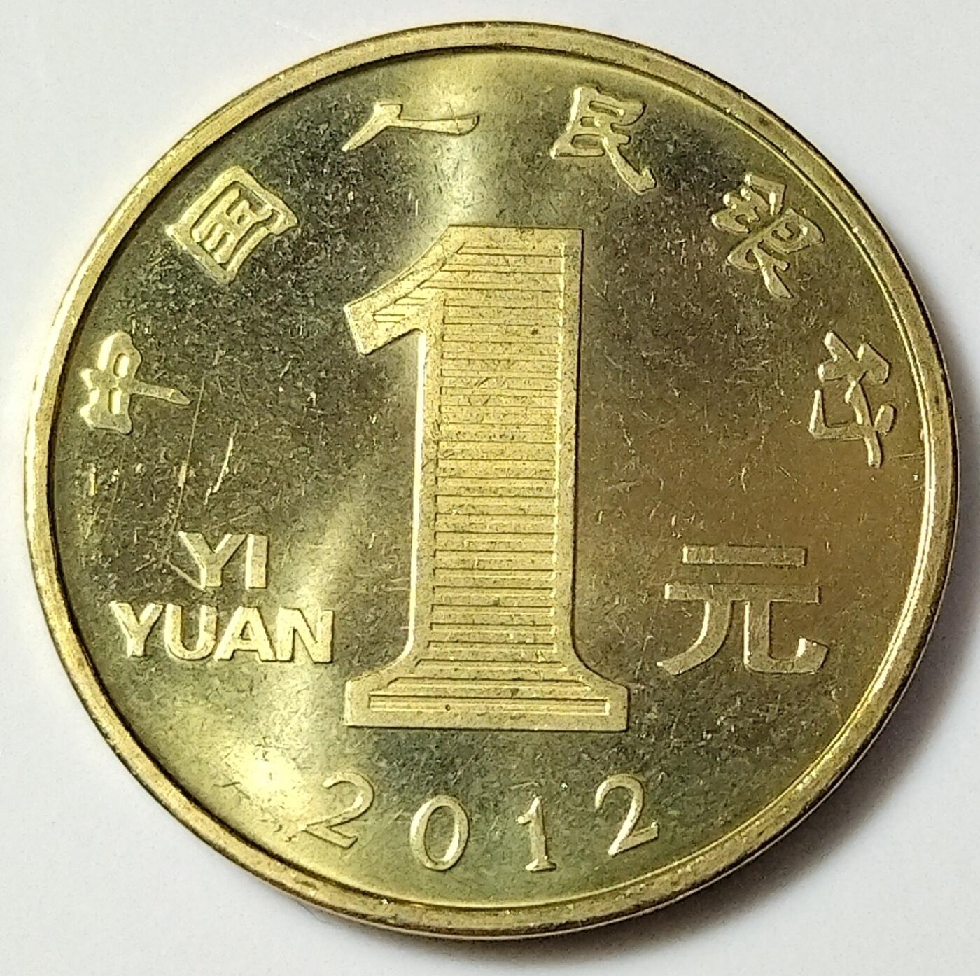 2012年壬辰龙年生肖纪念币，面值1元，黄铜合金！按图发货！