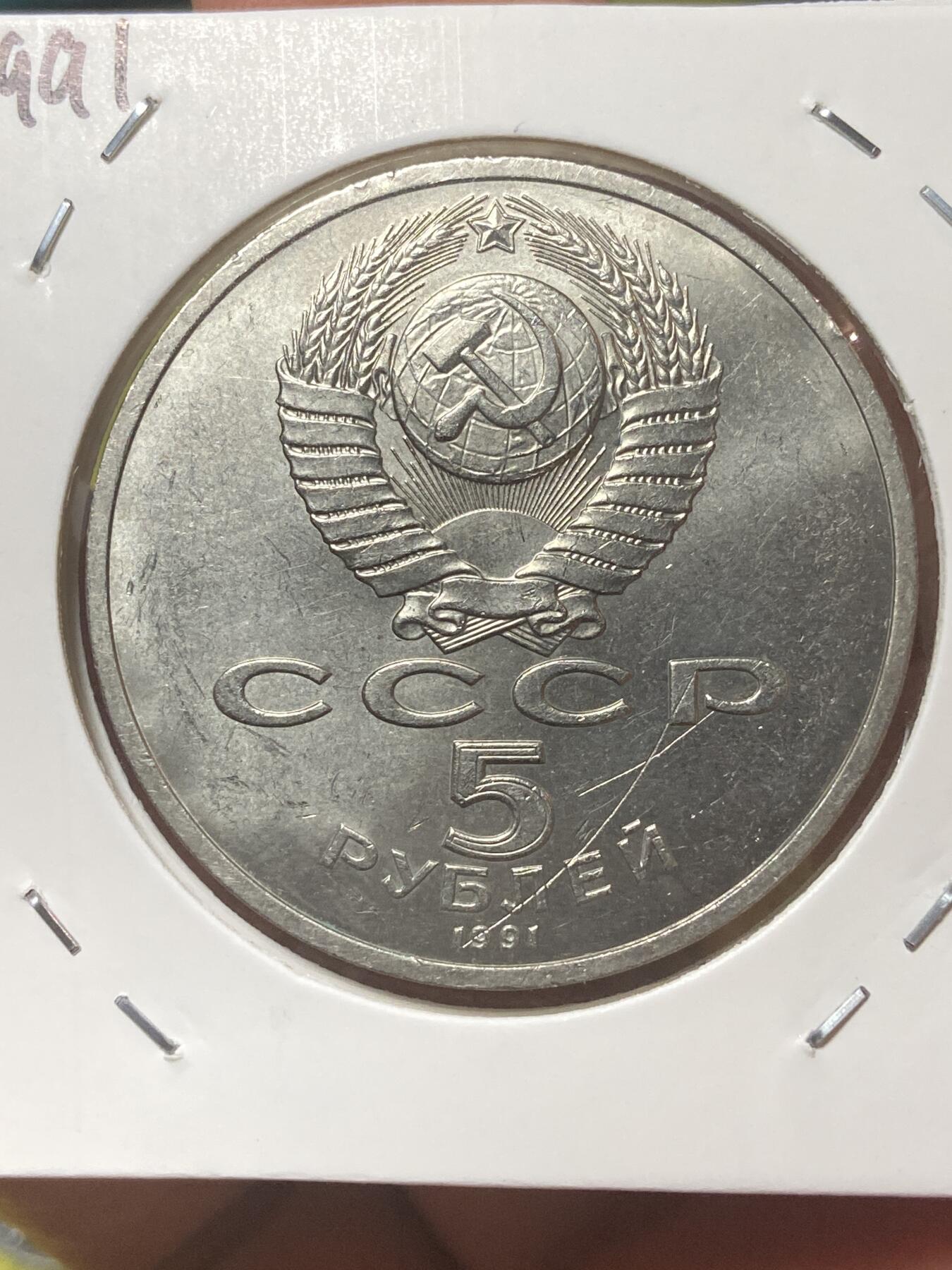 2026年第三十四场(总第二百零三场）外国精品纸夹币场(免佣金) 苏联1991单年份5卢布大尺寸币(国家银行大楼纪念币)