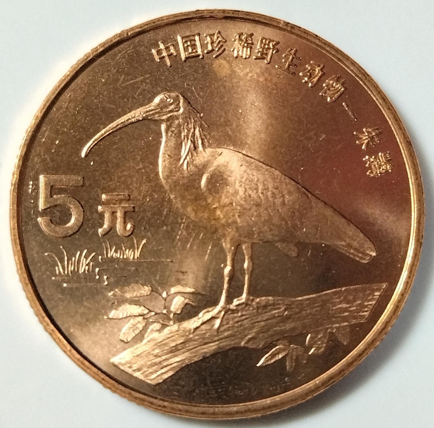 中国珍稀野生动物纪念币全套10枚，5元面值，紫铜合金材质，包含大熊猫、金丝猴、华南虎、白鳍豚、丹顶鹤、朱鹮、褐马鸡、扬子鳄、中华鲟、金凤蝶等珍稀动物图案。品相会有氧化，按图发货！