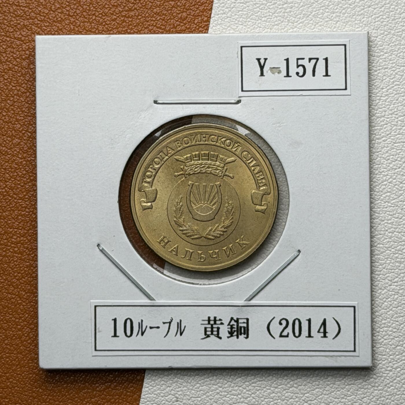 ＜星葵🌻钱币社＞硬币场·第71期·3月10日发货 俄罗斯2013年胜利之城· 纳尔奇克10卢布纪念币