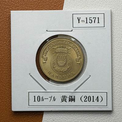 ＜星葵🌻钱币社＞硬币场·第71期·3月10日发货 - 俄罗斯2013年胜利之城· 纳尔奇克10卢布纪念币