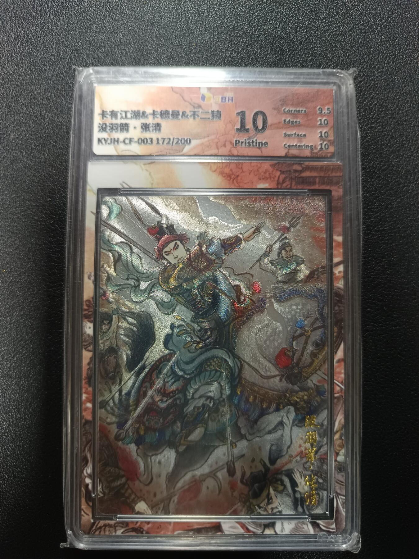 天玑星卡拍第177期《3.9周一截拍》持续收拍收评中 满赠卡需备注 卡有江湖&卡德曼&不二猿 没羽箭·张清 172/200 粗闪 JBH10