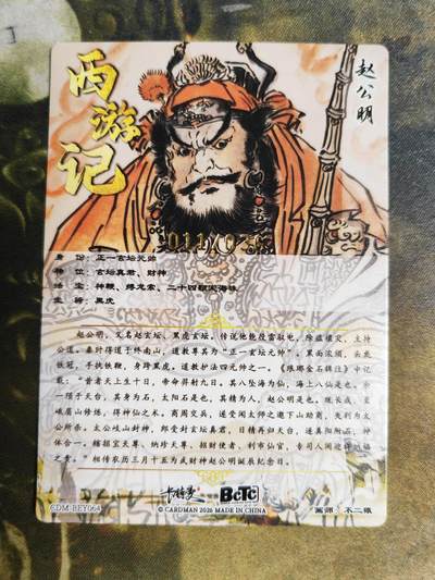 阳大大卡牌拍卖第103期（持续收拍品，周五晚上九点截拍，进群福利早知道） 【限编】卡德曼 不二猿 礼盒盲包 赵公明 限编011/036