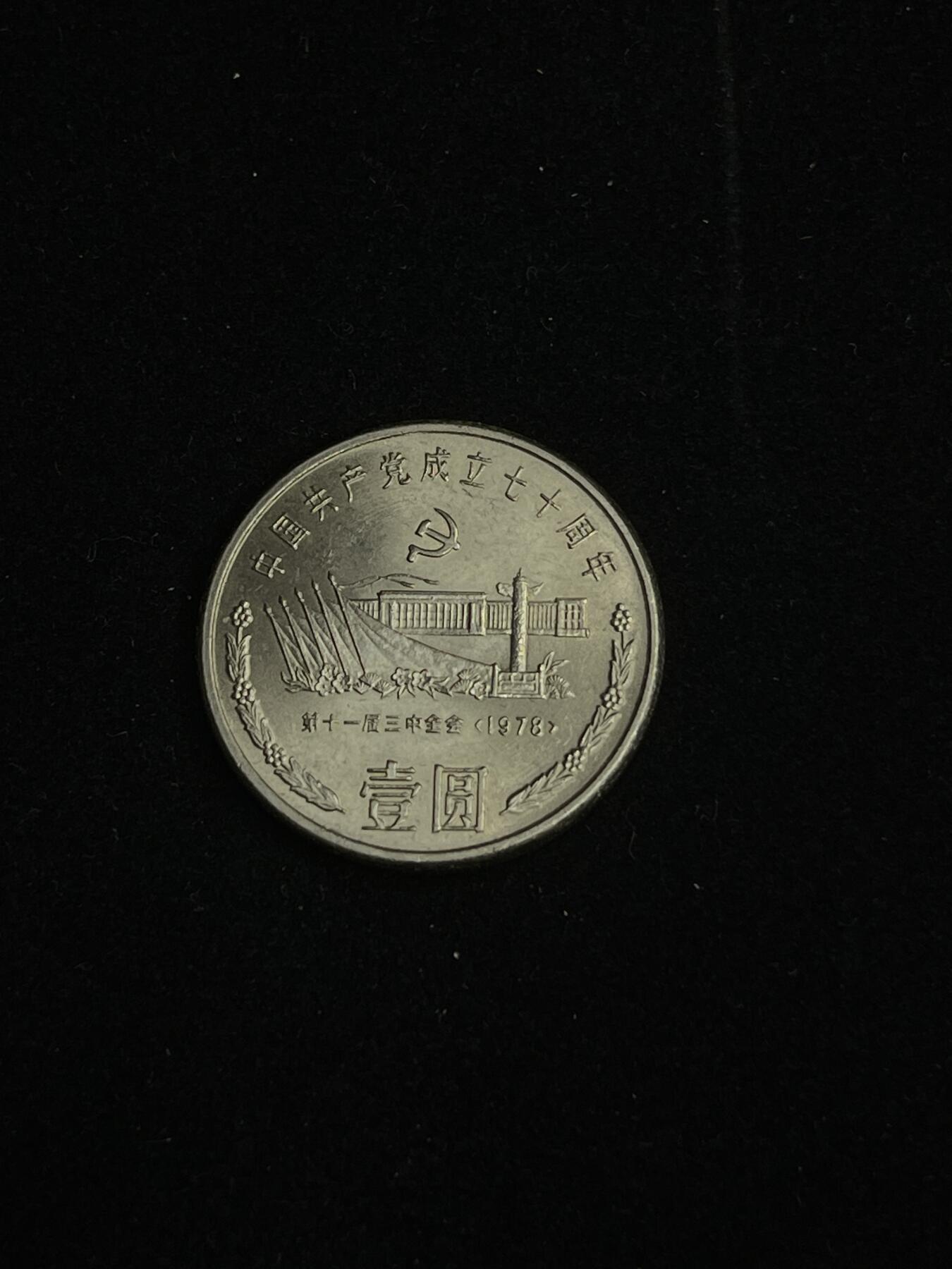 古币专场 中国共产党成立70周年纪念币