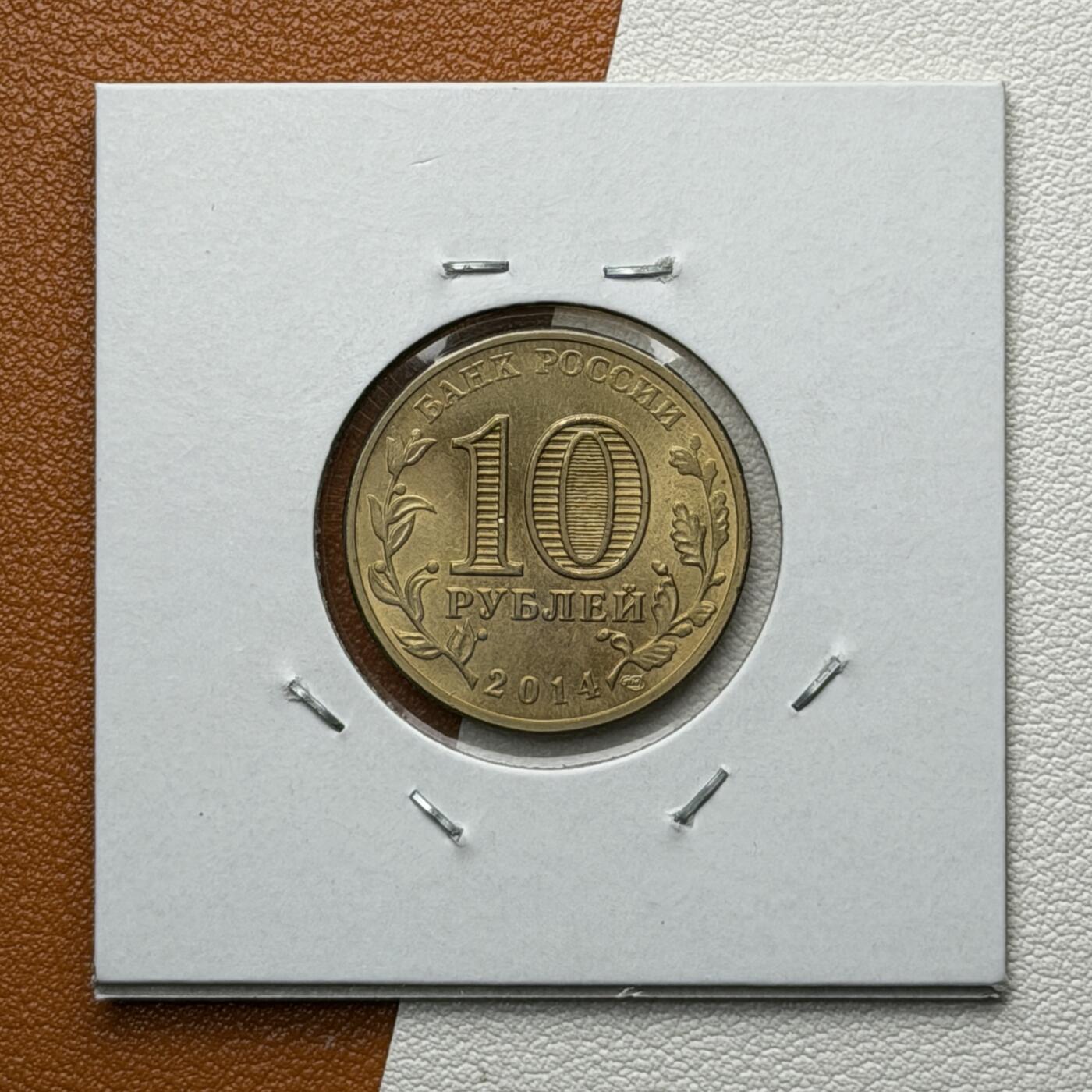 ＜星葵🌻钱币社＞硬币场·第71期·3月10日发货 俄罗斯2013年胜利之城· 纳尔奇克10卢布纪念币