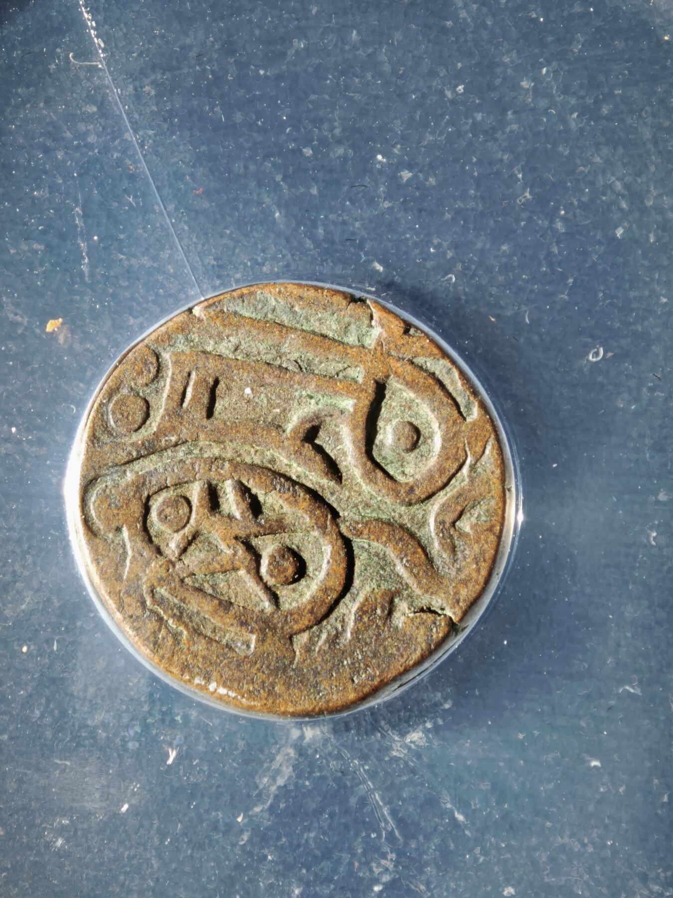 119期新疆红钱粟特钱币丝路钱币专场 印度萨希王朝铜币