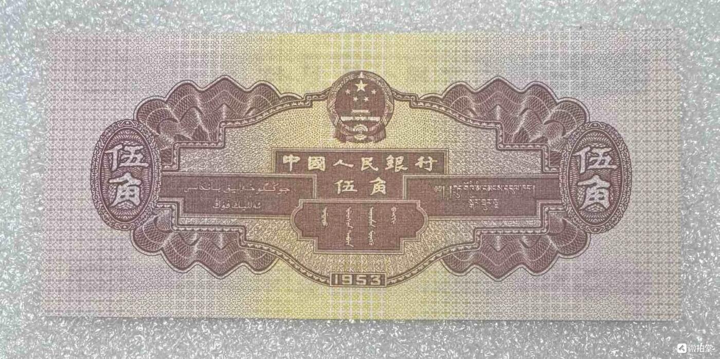  1953年“二版五角水坝（稀少尾年份号）”1张。