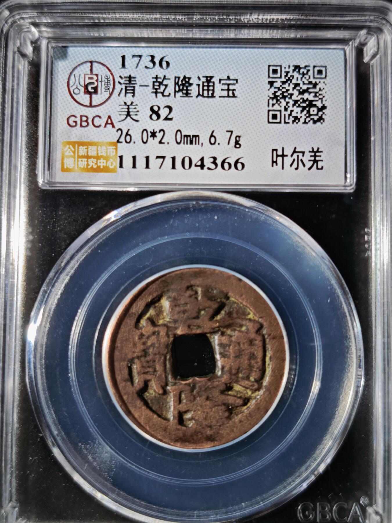 119期新疆红钱粟特钱币丝路钱币专场 乾隆通宝 叶尔羌