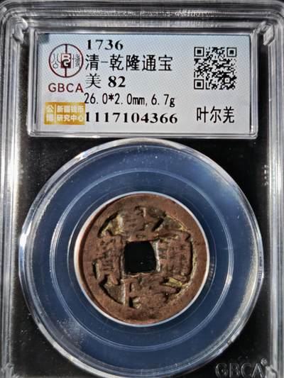 119期新疆红钱粟特钱币丝路钱币专场 - 乾隆通宝 叶尔羌