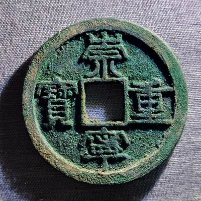 精品裸币 - 115:精品崇宁重宝