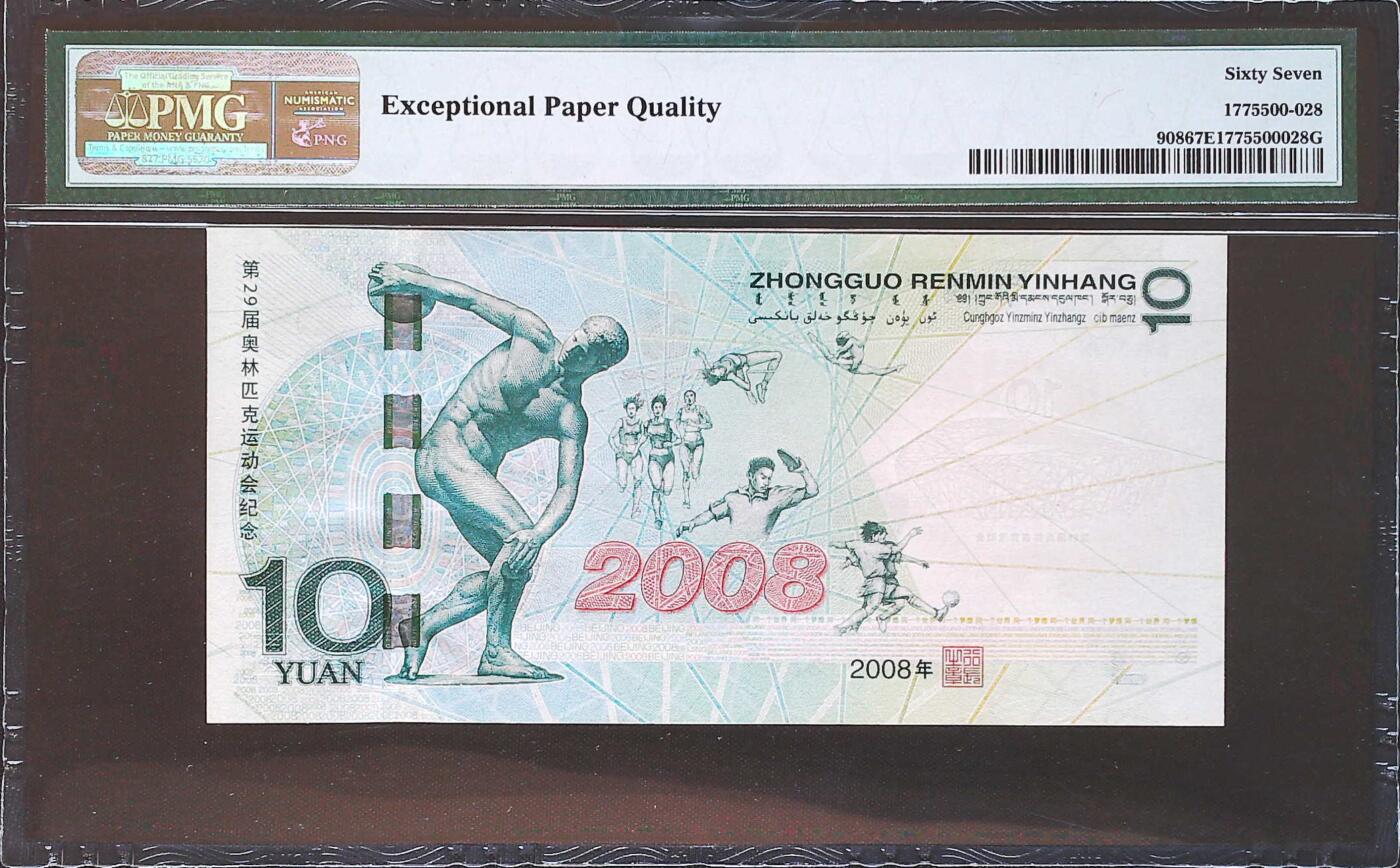 世界靓号纸钞第八十二期 2008年中国10元 北京奥运会纪念钞 全程无47 PMG67 超高分 发行量600万张 纪念钞里发行量最少的