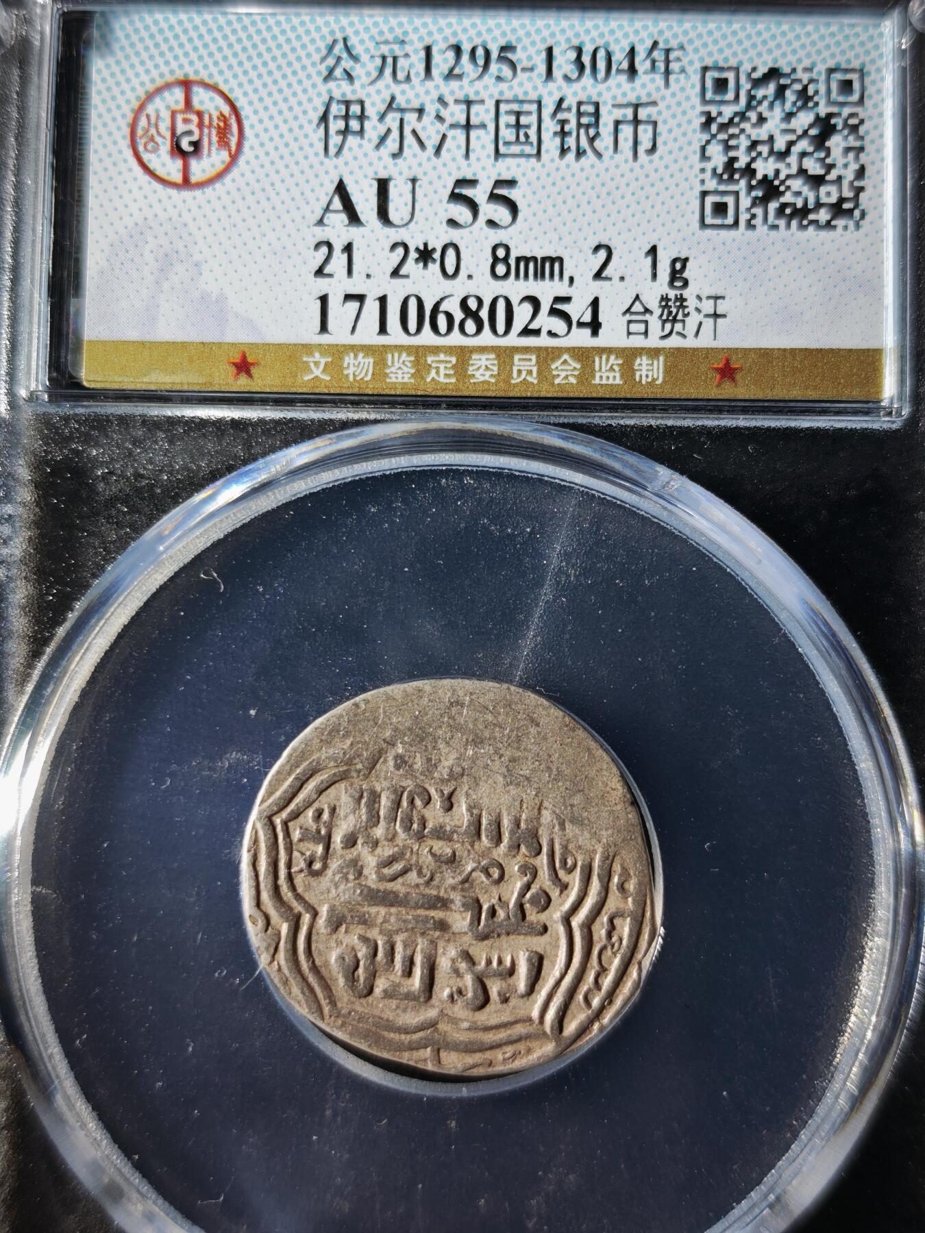 119期新疆红钱粟特钱币丝路钱币专场 伊尔汗国银币