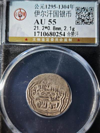 119期新疆红钱粟特钱币丝路钱币专场 - 伊尔汗国银币