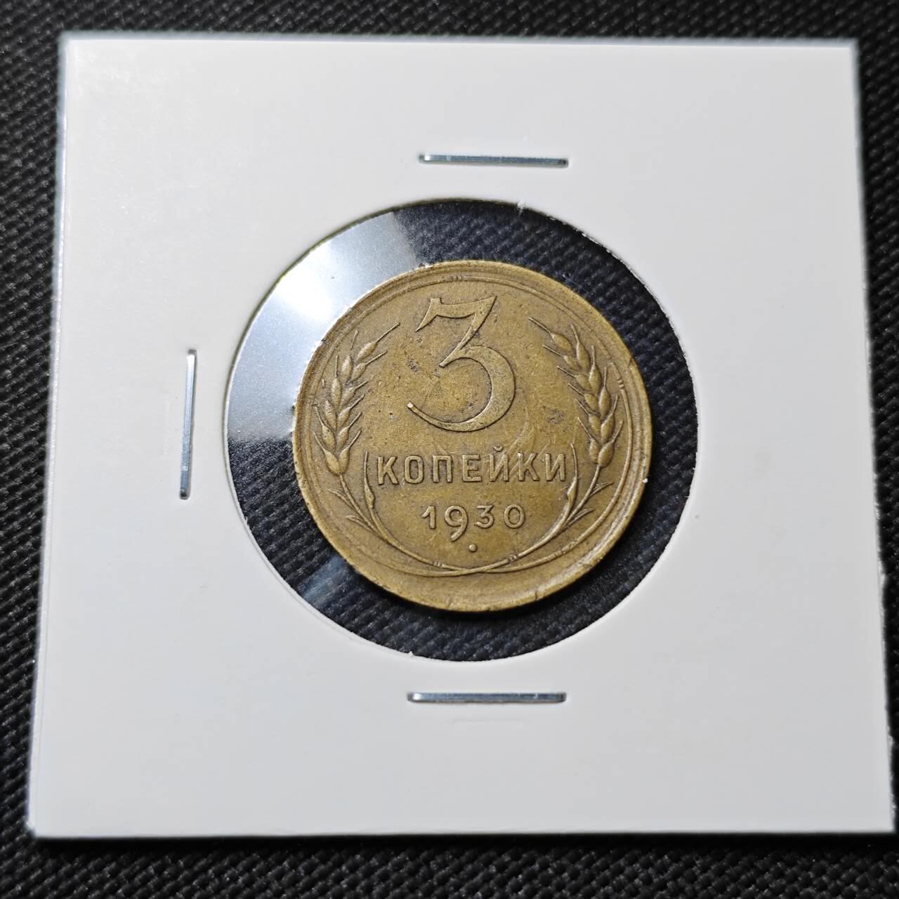 KK钱币收藏小铺   第403期 2月预留时间 周末发货  1930苏联3戈比铜币