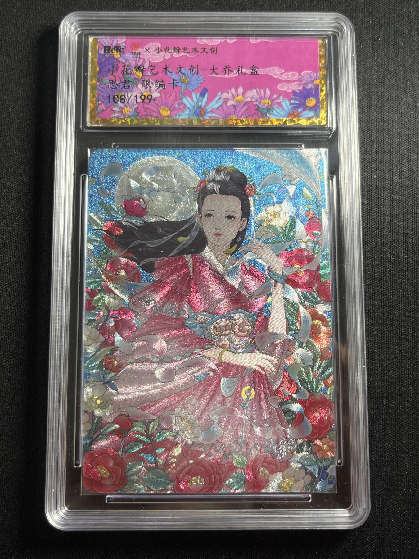 欢迎送拍、零成本上架，释放现金流，合理分配上拍卡品 【108/199折光】思君 大乔 小花瓣