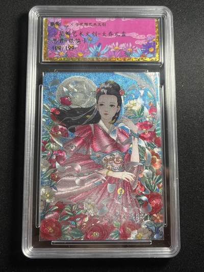 欢迎送拍、零成本上架，释放现金流，合理分配上拍卡品 - 【108/199折光】思君 大乔 小花瓣