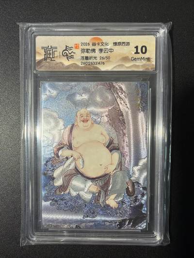 NO.26 好又多金牌大场，夯爆了的马年开门红！每周一站式配齐，方便凑单！（周6晚9点截拍，卖家免费送拍！） - 【26/50编】焱卡 燎原西游 李云中 弥勒佛 浮雕折光 10G