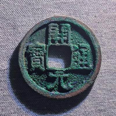 精品裸币 - 2:精品开元通宝