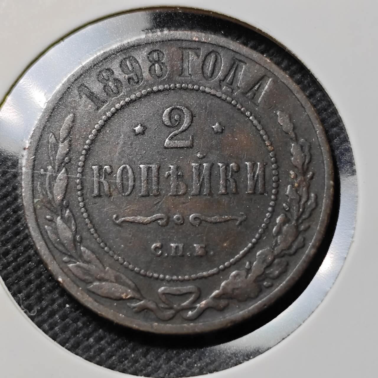 KK钱币收藏小铺   第403期 2月预留时间 周末发货  1898沙俄2戈比铜币