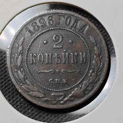 KK钱币收藏小铺   第403期 2月预留时间 周末发货 -  1898沙俄2戈比铜币