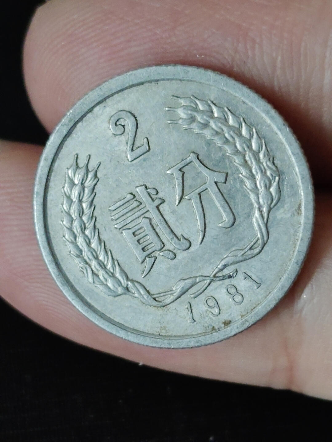 猩哥外币小铺➨【第219场】 贰分