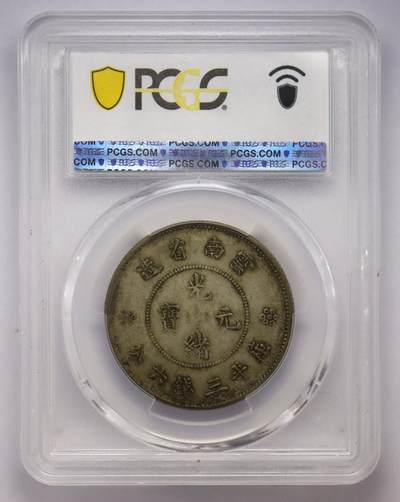 观钱近现代机制币拍卖No.003  云南 1911 年 “四圈版” 半圆龙银币 PCGS VF35