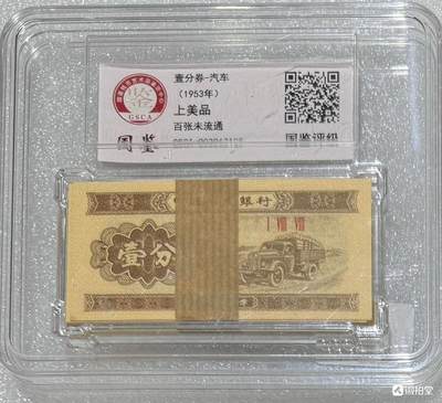 “国鉴1953年壹分”一刀。 - “国鉴1953年壹分”一刀。