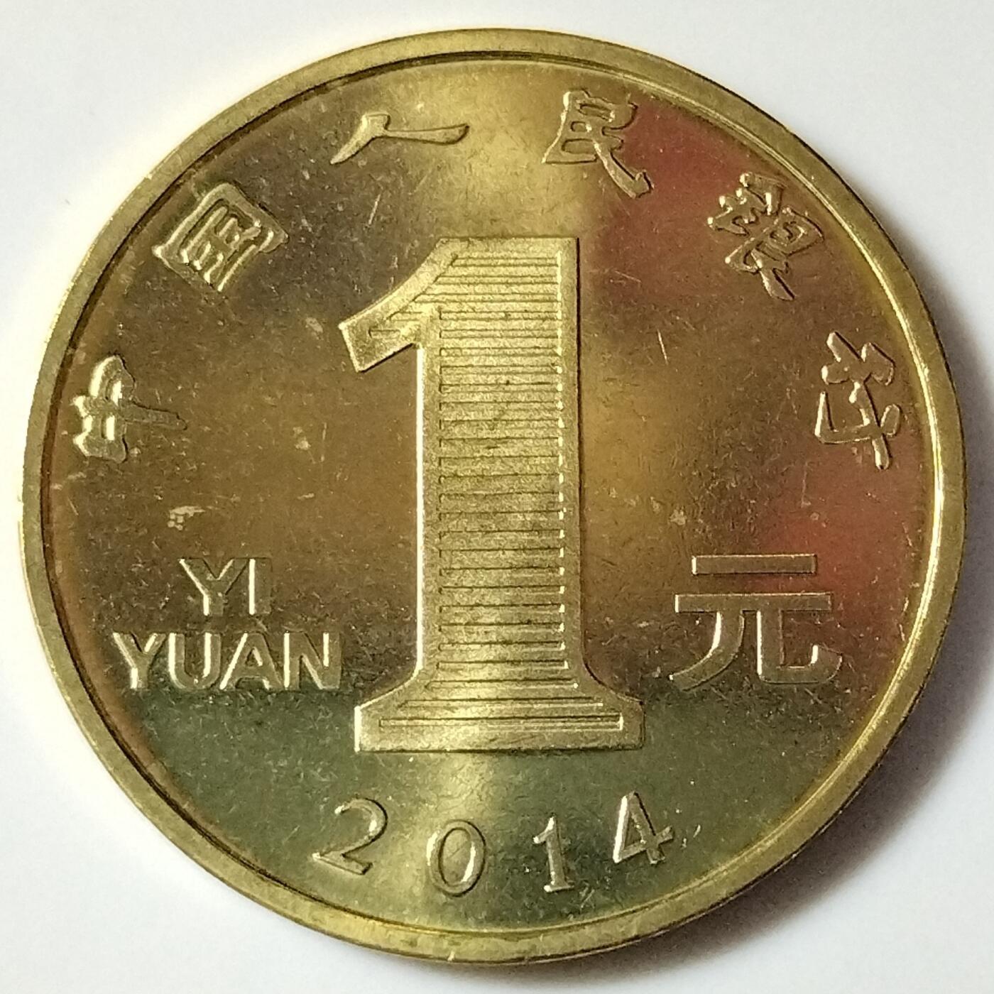 2014年甲午马年生肖纪念币，面值1元，黄铜合金！按图发货！多拍合邮！