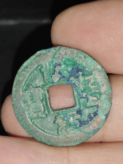 猩哥外币小铺➨【第219场】 - 治平元宝