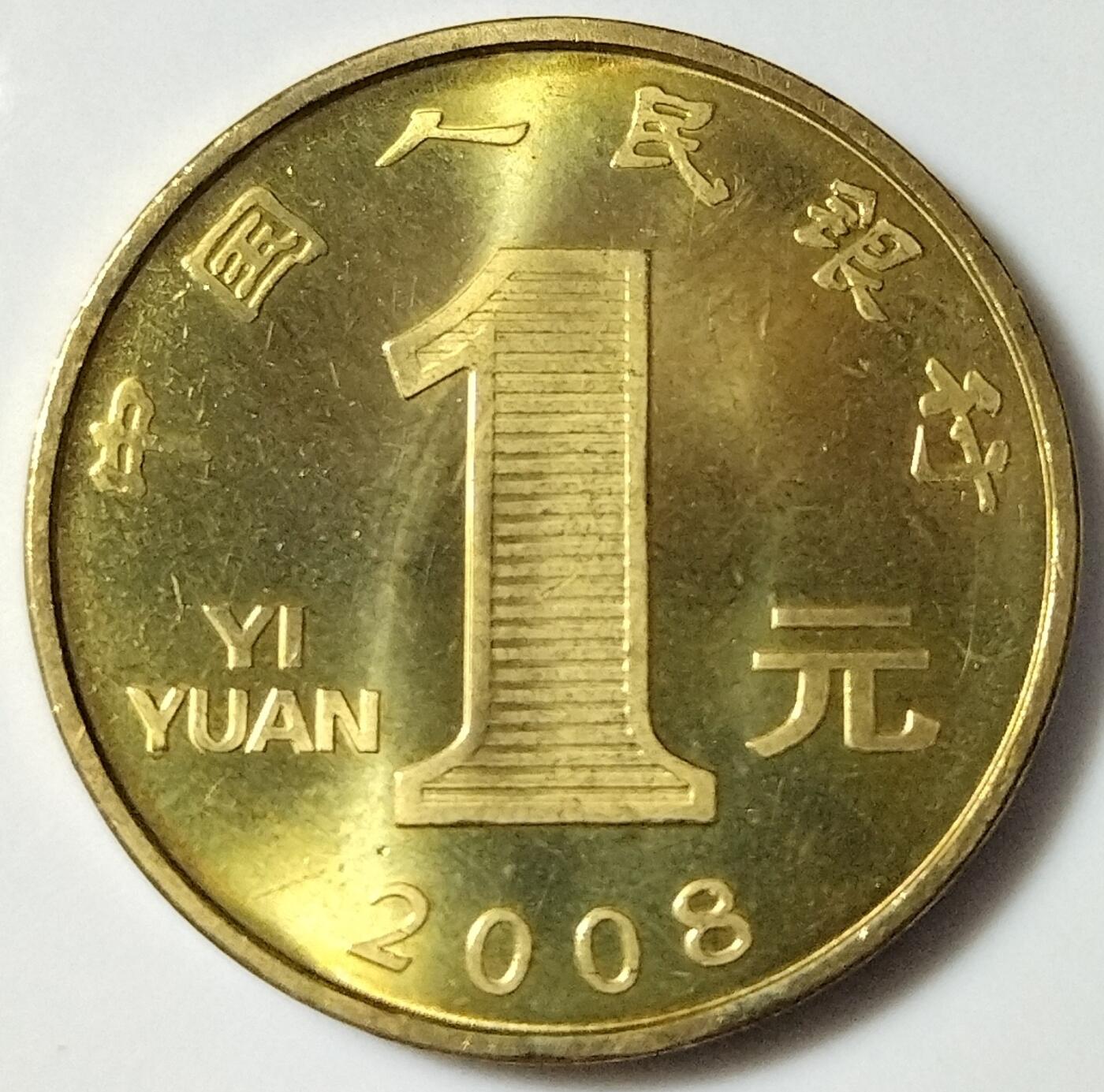 2008年戊子生肖鼠年纪念币，面值1元，黄铜合金！按图发货！