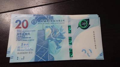 世界钱币～微拍第237期暨2026年第18期  澳门币尾货清理 - 2018年香港中国银行20元首发AA冠全新绝品无47尾号193