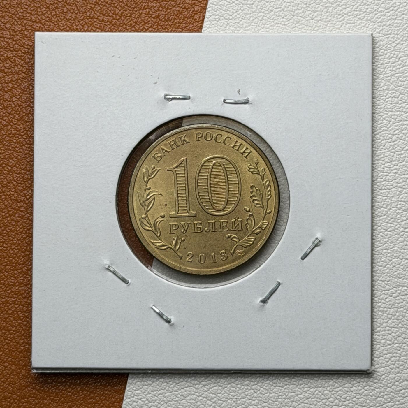 ＜星葵🌻钱币社＞硬币场·第71期·3月10日发货 俄罗斯2013年胜利之城·普斯科夫10卢布纪念币