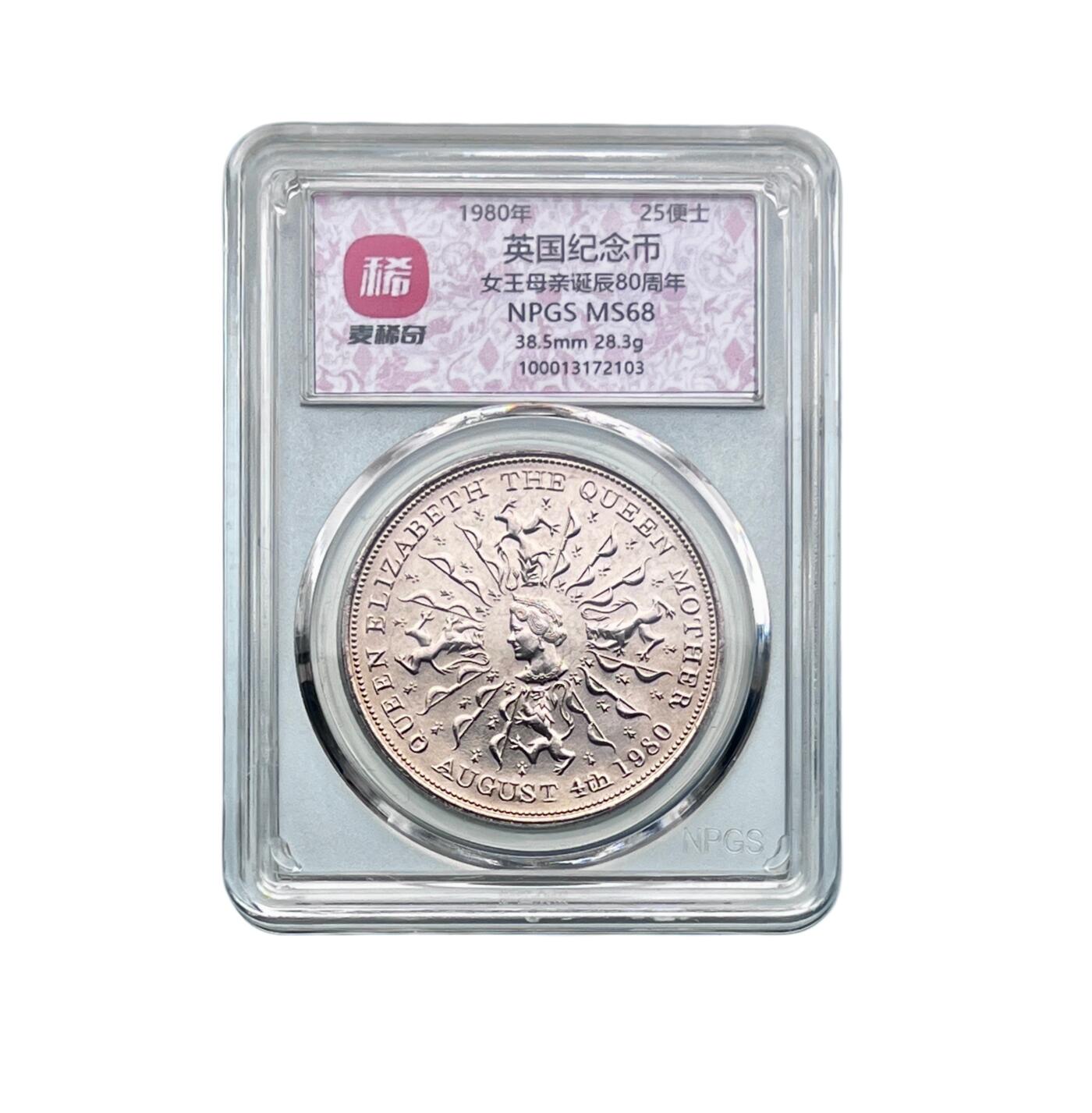 1980年 英国纪念币 女王母亲诞辰80周年  分数随机