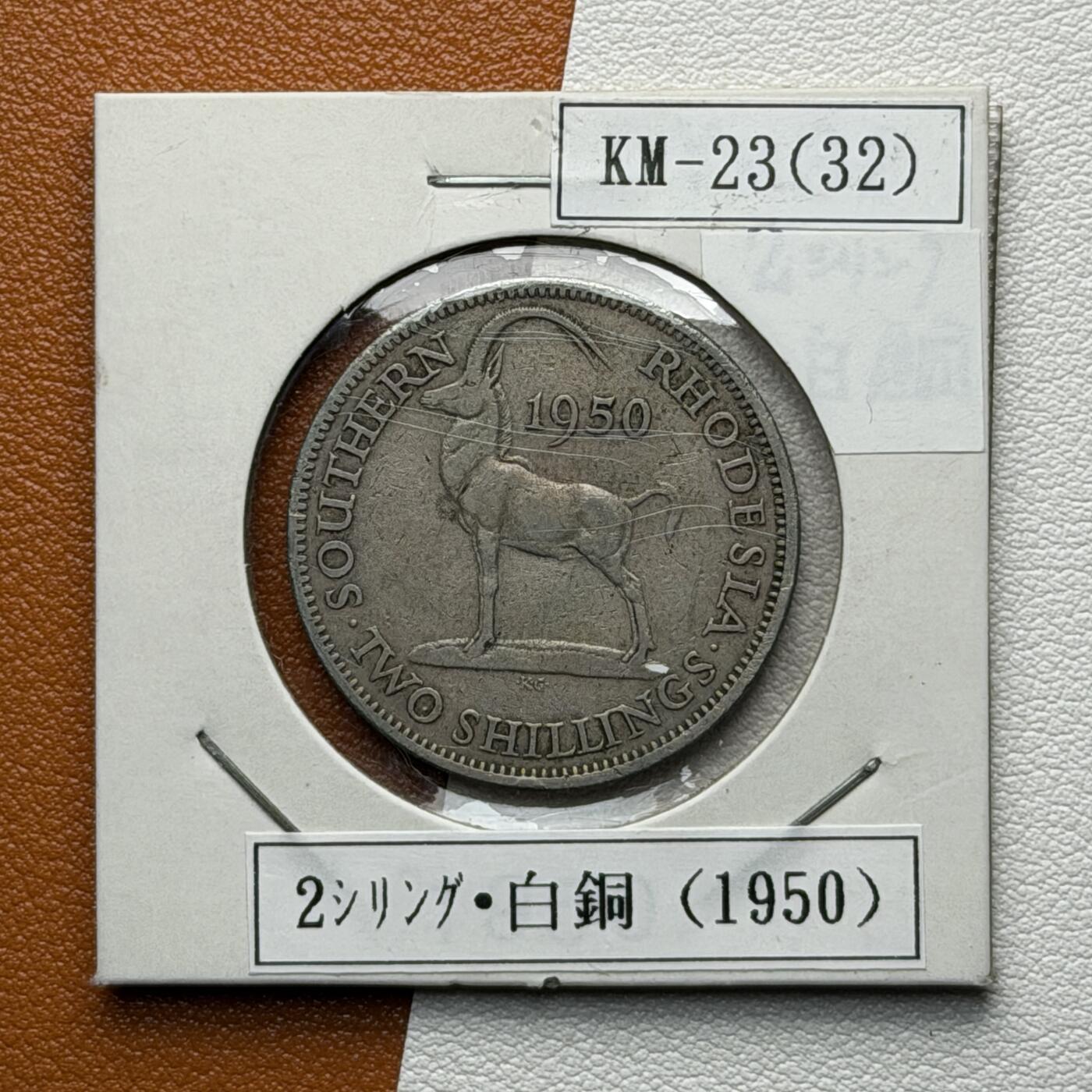 ＜星葵🌻钱币社＞硬币场·第71期·3月10日发货 罗得西亚1950年2先令硬币