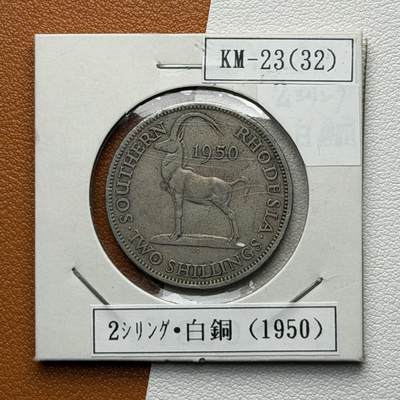 ＜星葵🌻钱币社＞硬币场·第71期·3月10日发货 - 罗得西亚1950年2先令硬币