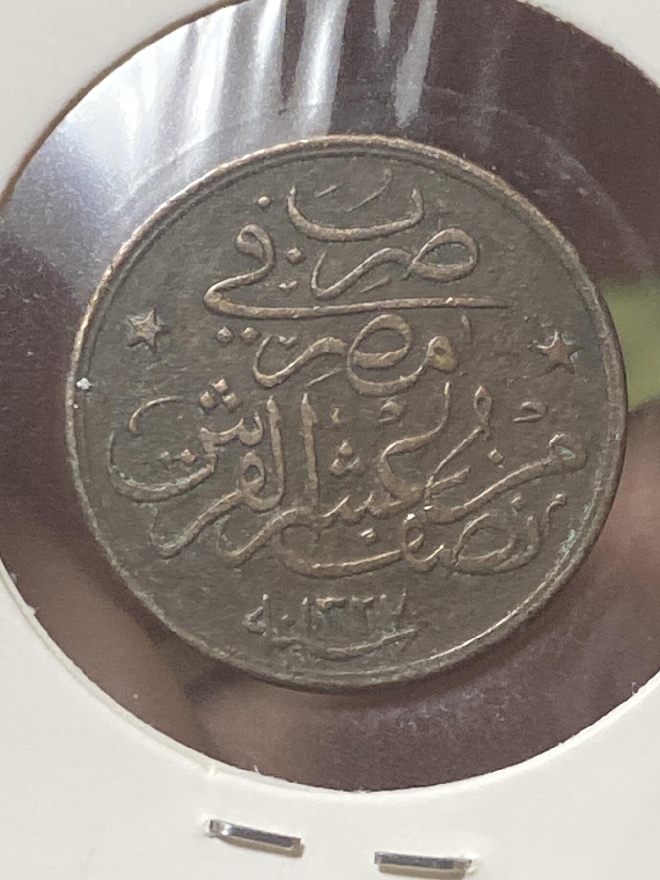 2026年第三十四场(总第二百零三场）外国精品纸夹币场(免佣金) 奥斯曼帝国埃及行省1911年1/20基尔什(伊斯兰历1327//2，穆罕默德五世时期)